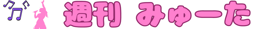 週刊みゅーた